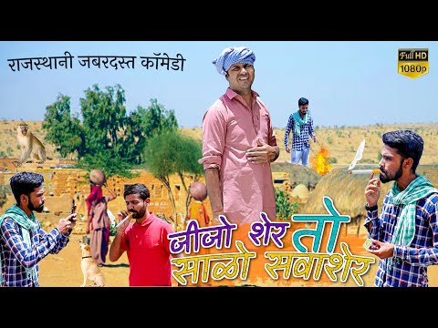 जीजो साळो | Rajasthani Comedy | rajasthani comedy video #rajsthanicomedyofficial