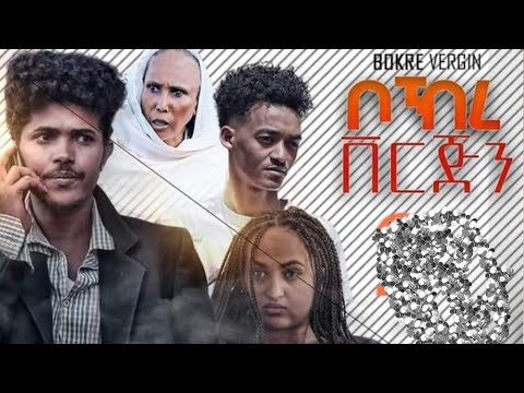 New Eritrea comedy 2022 By efrem kidane (wedi keren)  ቦኽረ ቨርጅን Bokre Vergin