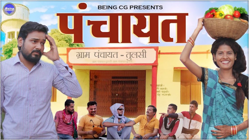पंचायत ★ Panchayat || Short CG Movie || CG Short Film || CG Comedy