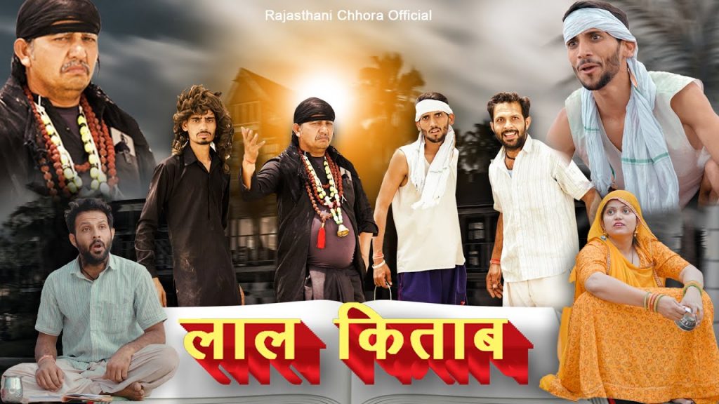 लाल किताब । Episode-02 | ft. anil khariya & Anshu Choudhary | Rajastani comedy video