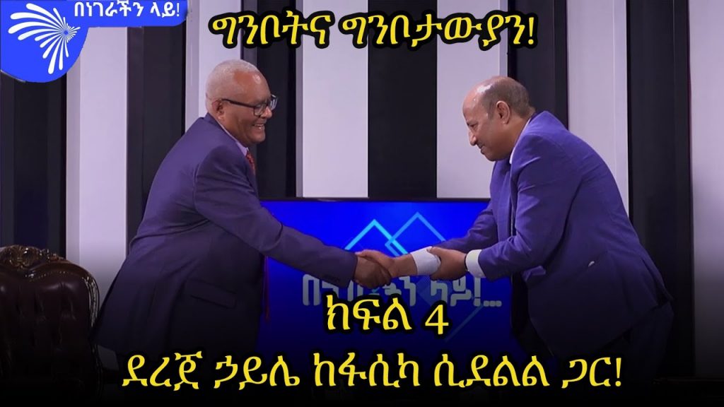 ግንቦትና ግንቦታውያን! ክፍል 4-ደረጀ ኃይሌ ከአቶ ፋሲካ ሲደልል ጋር – Benegerachin Lay with Fasika Sidelil @Arts Tv World ​