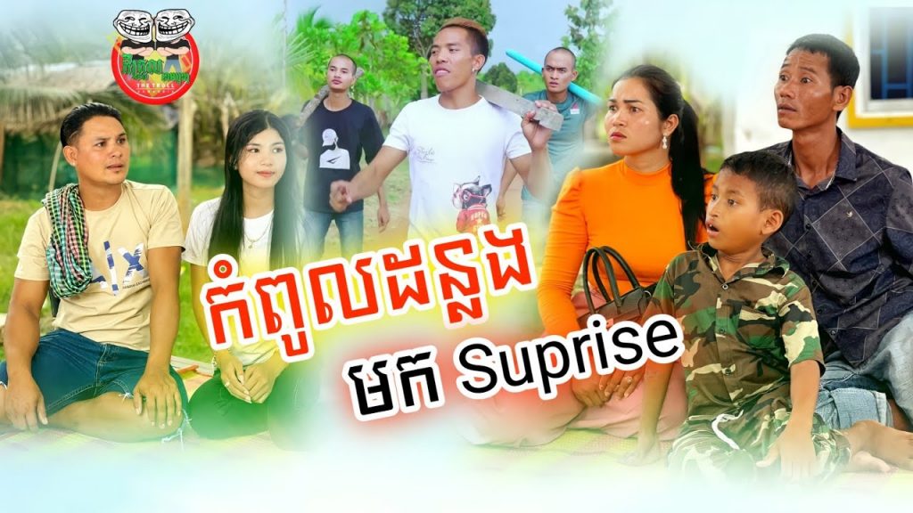 កំពូលដន្លងមក Suprise 😂 Funny video Team