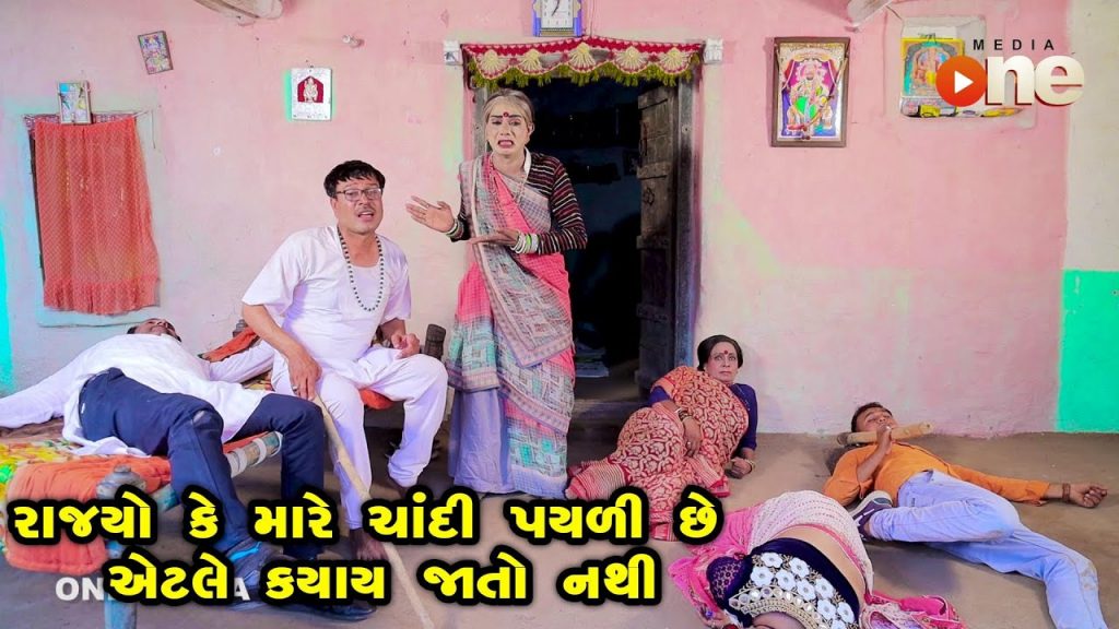 Rajyo Ke Mare Chandi Payali Chhe Etle Kyay Jato Nathi | Gujarati Comedy | One Media | 2022