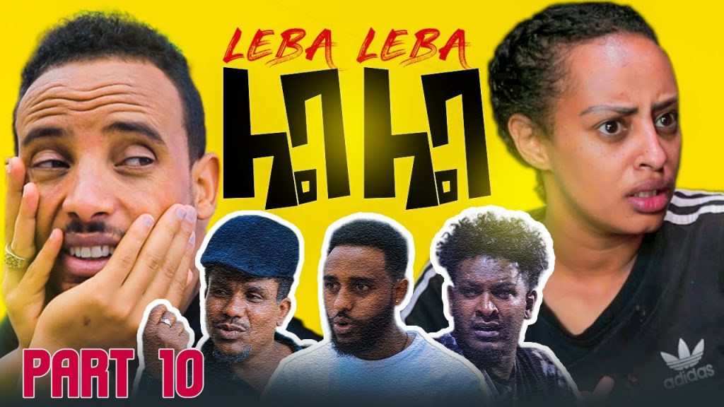New Eritrean Comedy 2022 Leba Leba Part 10 .ሌባ ሌባ by Tesfu Berhane & Milli Measho