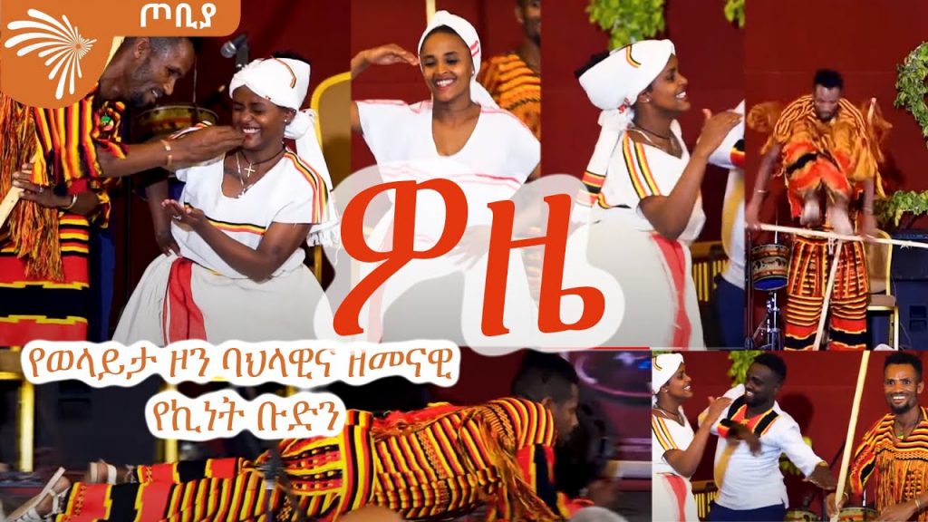 Woze | ዎዜ – የወላይታ ዞን ባህላዊና ዘመናዊ የኪነት ቡድን – ጦቢያ @Arts Tv World