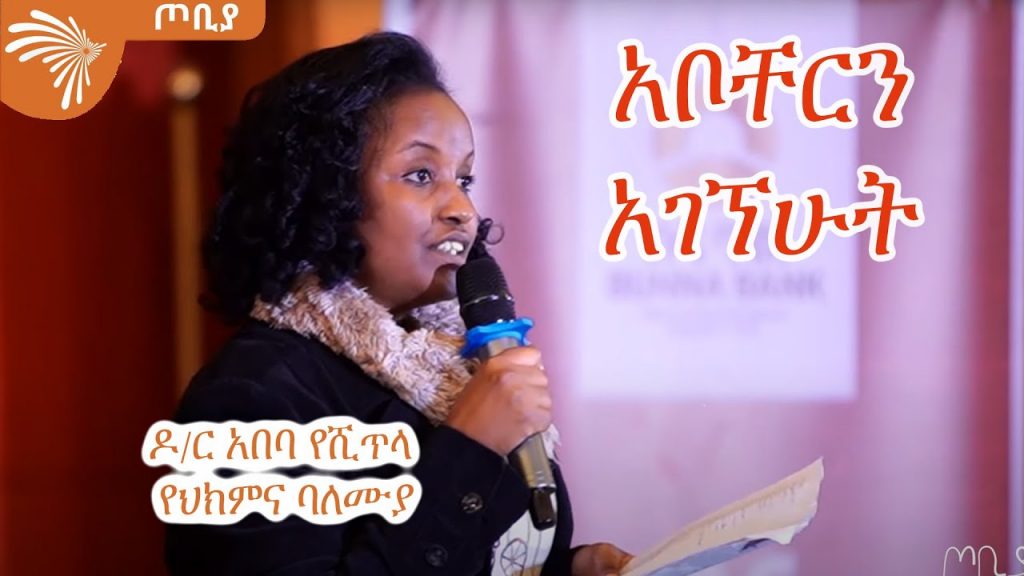 አቦቸርን አገኘሁት – ዶ/ር አበባ የሺጥላ የህክምና ባለሙያ – ጦቢያ @Arts Tv World