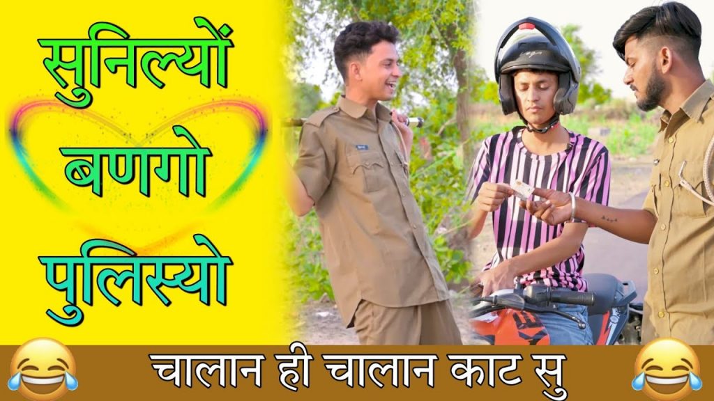 सुनिल्यों बणगो पुलीस्यो । सुनील की कॉमेडी । sunil ki comedy । sunil kumawat comedy