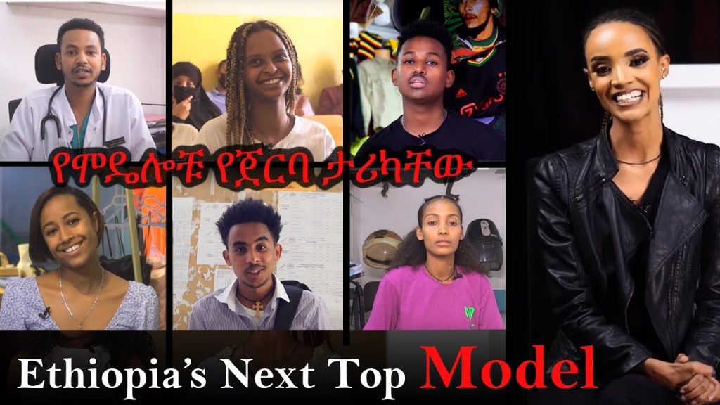 የሞዴሎቹ የጀርባ ታሪካቸው – Ethiopia’s Next Top Model – Ep02 @Arts Tv World