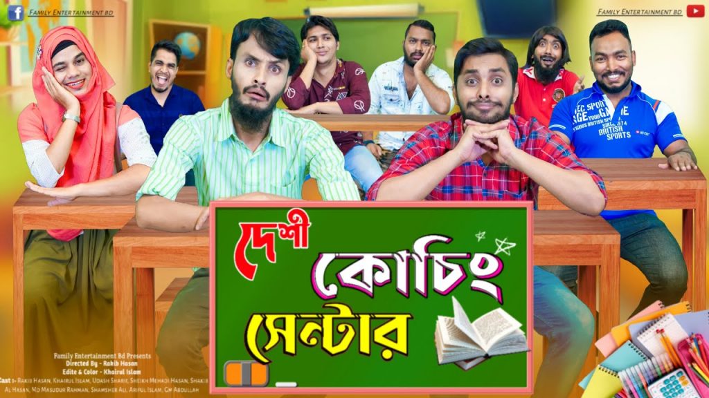 দেশী কোচিং সেন্টার | The Coaching Center | Bangla Funny Video | Family Entertainment bd | Desi Cid