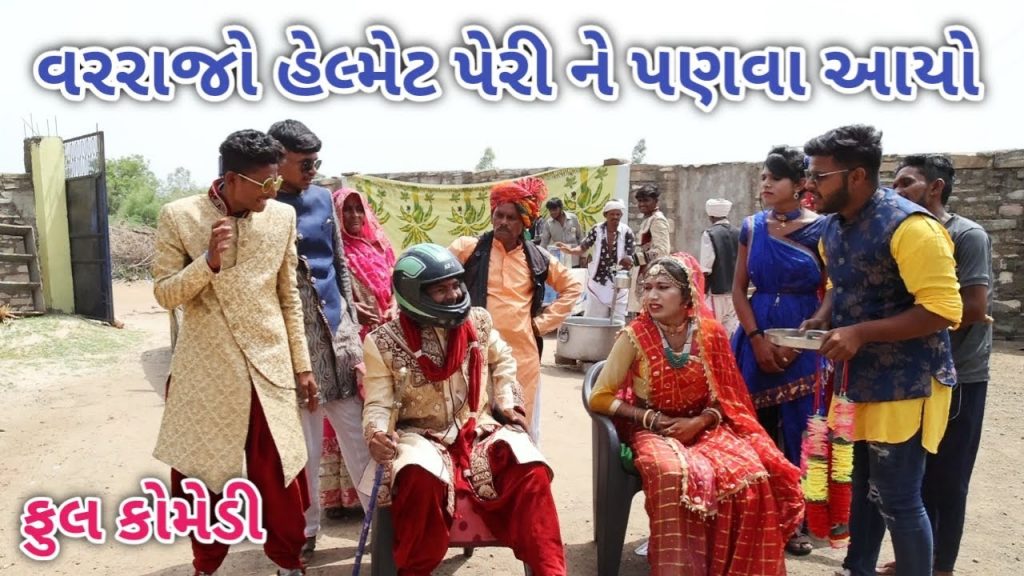 વરરાજો હેલ્મેટ પેરી ને પણવા આયો | Comedian Vipul | gujarati comedy