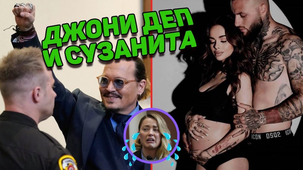 Сузанита е Бременна, а Джони Деп печели делото! – Комеди Клуб Подкаст на живо