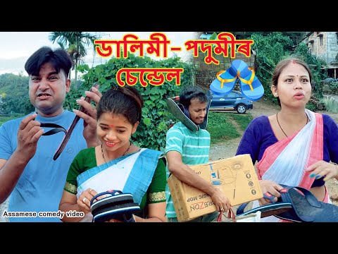 Dalimi Podumir  Sandel | Assamese comedy video | Assamese funny video