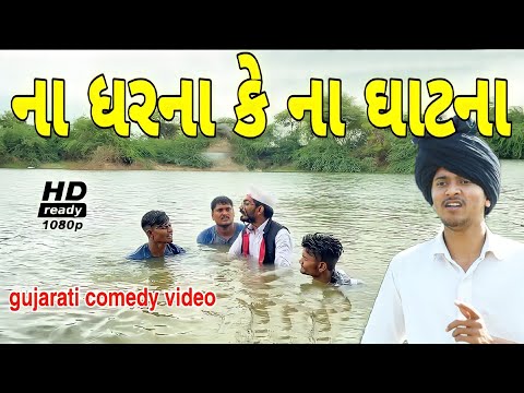 તળાવમાં નાવાનું પડ્યું ભારે//કોમેડી વીડિયો//Gujarati comedy video Raja Bahuchar