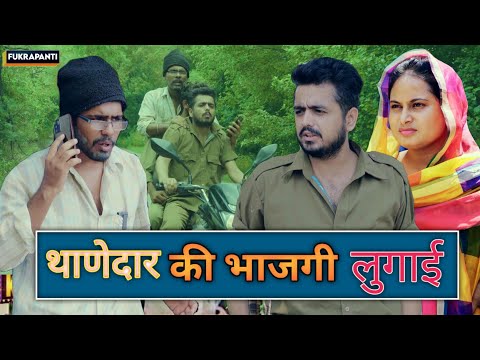 थाणेदार की भाजगी लुगाई || Ft.hum haryanvi || haryanvi comedy|| fukrapanti