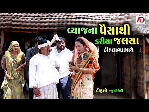 વ્યાજના પૈસાથી કરીયા જલસા | Vyaj Na Paisa Thi Kariya Jalasa | Tihlo Bhabho | New Comedy | AD Dalwadi