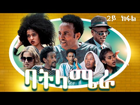 New Eritrean Comedy 2022 – Batlamera – by JIJI – ባትላሜራ – ሓዳስ ኮሜዲ ብ ጂጂ – part 2 – BellaMedia