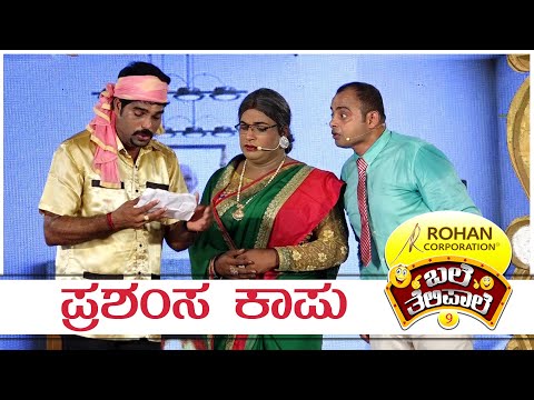 BALE TELIPALE SEASON 9 | EPI – 33 | PRASHAMSA KAUP | MANJU RAI | TULU COMEDY JOKES