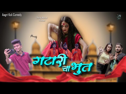 Gatari Cha Bhoot | Agri Koli Comedy | Dhiraj Narkar & Team