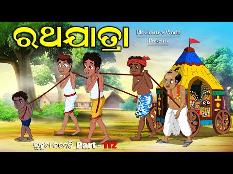 Rathayatra I Sukuta Comedy part – 112 I Odia Comedy I Cartoon jokes I pk Creative world I Jagannath