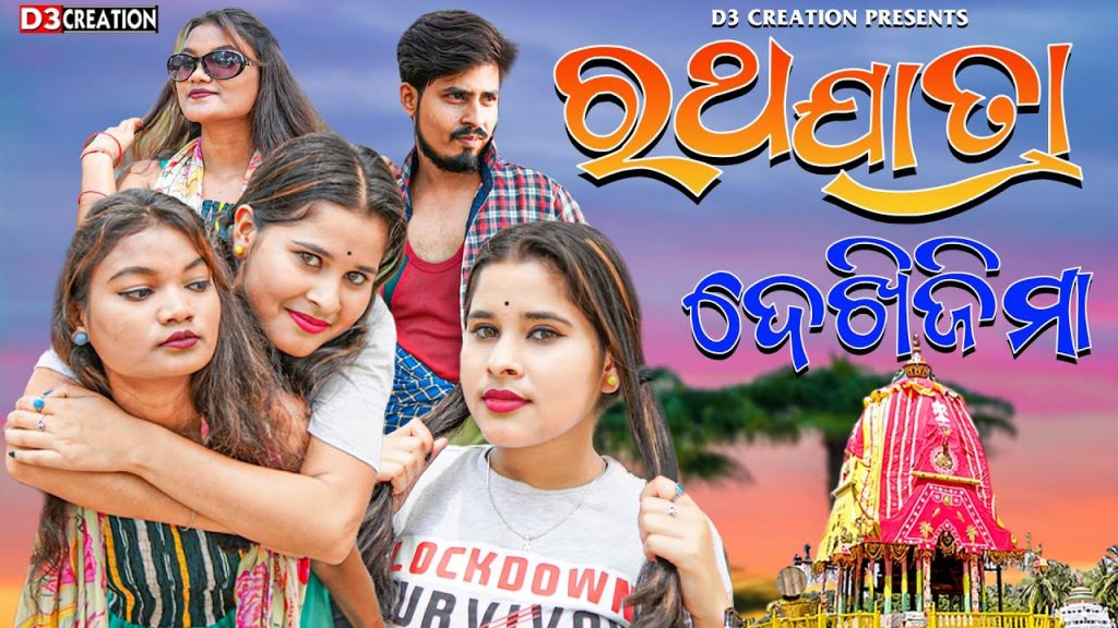 RATHAYATRA DEKHI JIMA || SWEETY || SOMYA || RINKU || NEW SAMBALPURI COMEDY VIDEO|| D3C