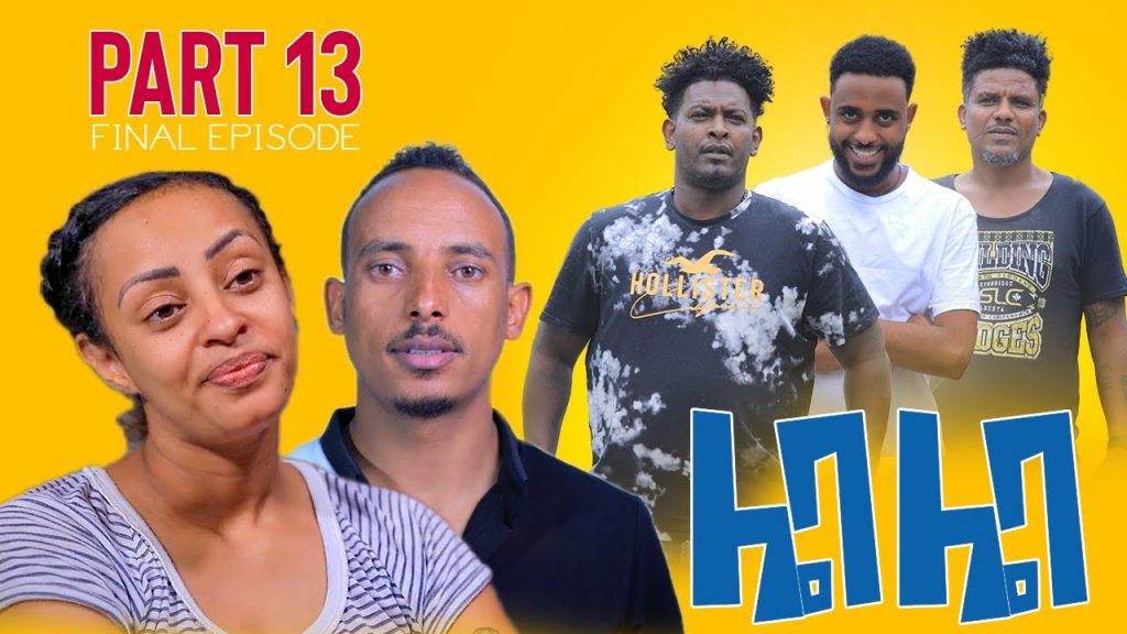 New Eritrean Comedy 2022 Leba Leba Part 13  .ሌባ ሌባ 13 መወዳእታን by Tesfu Berhane & Milli Measho