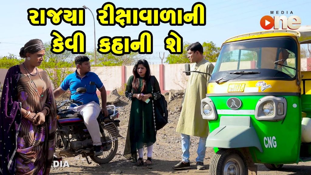 Rajya Rikshavalani Kevi Kahani She | Gujarati Comedy | One Media | 2022