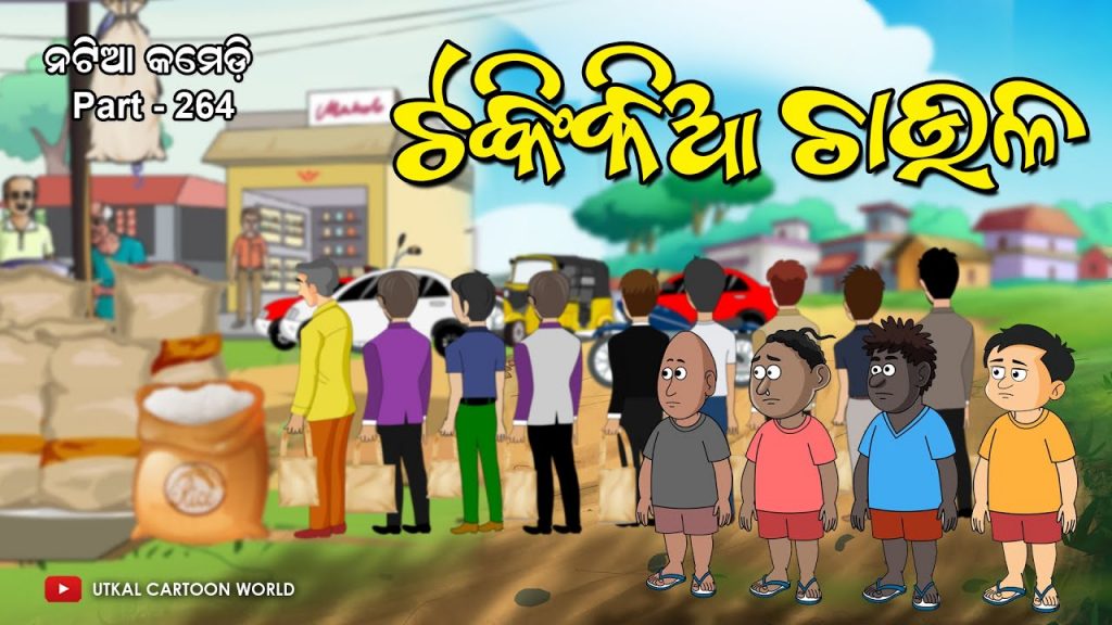 Natia Comedy Part 264 || Tankikia chaula