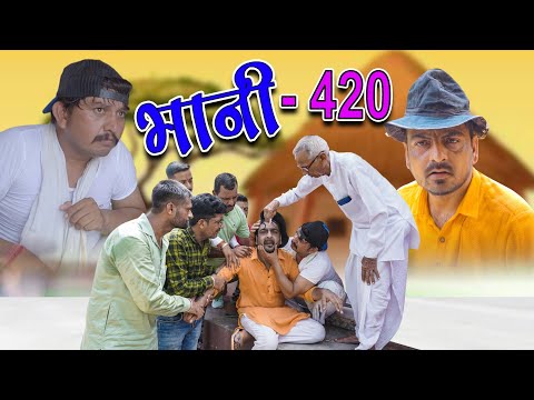 bhani 420।। भानी 420।।देखिए भानी की चालाकी का कैसे रामदेवताऊ ने दिया धाकड़ जवाब।shyam g comedy video