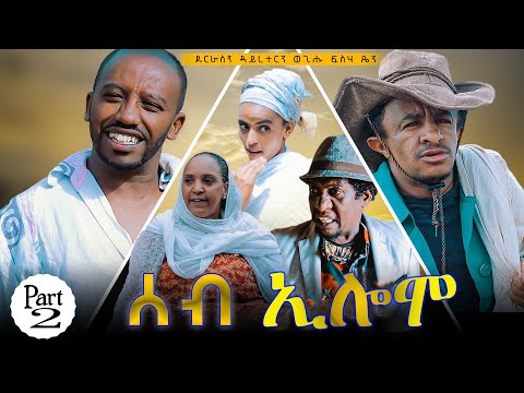 Seb Eilemo part 2  (ሰብ ኢሎሞ) New Eritrean Comedy 2022 by wegihu fishaxyon @Naod Tv