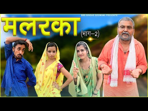 मलरका भाग-2😊😊😊||Malrka Part-2||Banwari Lal || Banwari Lal Ki Comedy