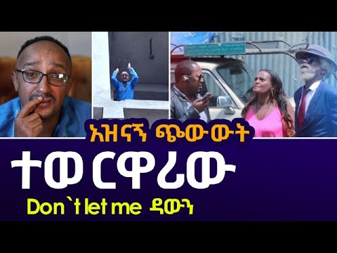 ተወርዋሪው /Tewerwarew / አዲስ አስቂኝ ጭውውት  New Ethiopian short comedy movie 2022 ኮሜዲያን ፍልፍሉ