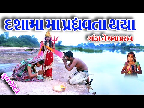 #Gujraticomedy #Comedy #Sagrcomedy  II  DASHAMA PADHVTA THAYA GANDA NE THAYA  PARSHN  II