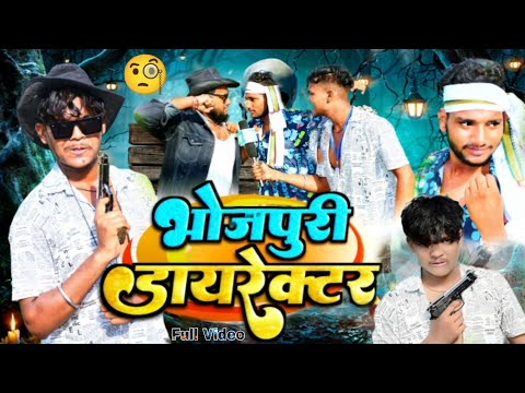 FULL COMEDY VIDEO // भोजपुरी डायरेक्टर // Bhojpuri Director // Comedy 420 // Comedy Video //