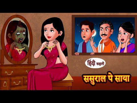 ससुराल पे साया – Kahani | Hindi Kahaniya | Bedtime Moral Stories | Hindi Comedy | Funny Story New
