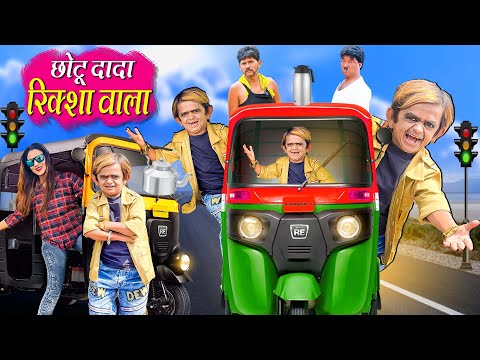 CHOTU DADA RIKSHA WALA | छोटु की रिक्शा | Khandesh Hindi Comedy | Chhotu Comedy Video