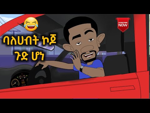 ባለሀብት ኮጆ ጉድ ሆነ | እና ሌሎች አኒሜሽን ቀልዶች | Ethiopian Comedy | Donkey Tube | Dink Lijoch