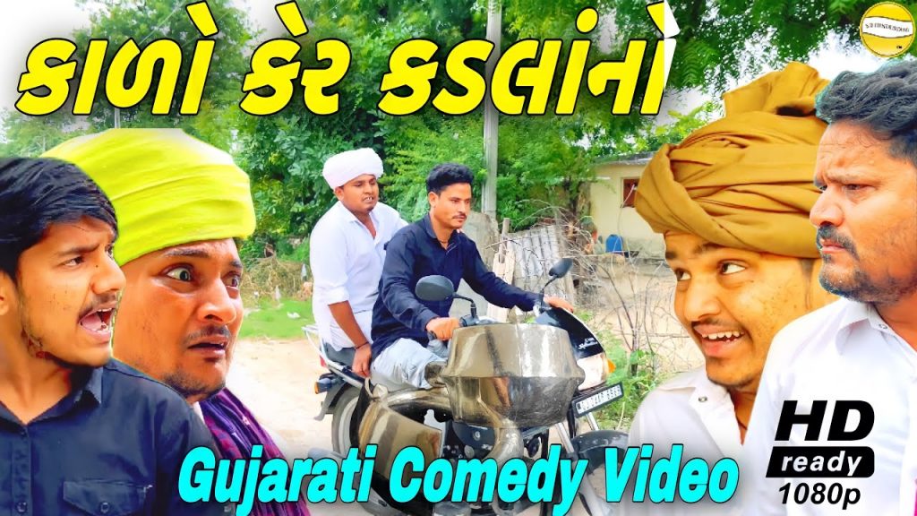હરીભા ના કડલા//Gujarati Comedy Video //કોમેડી વીડીયો SB HINDUSTANI
