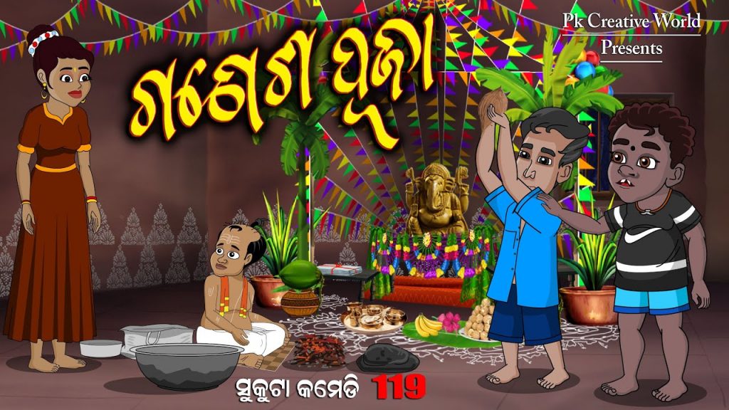 ganesh puja I sukuta comedy part – 119 I Odia Comedy I pk creative world I cartoon jokes