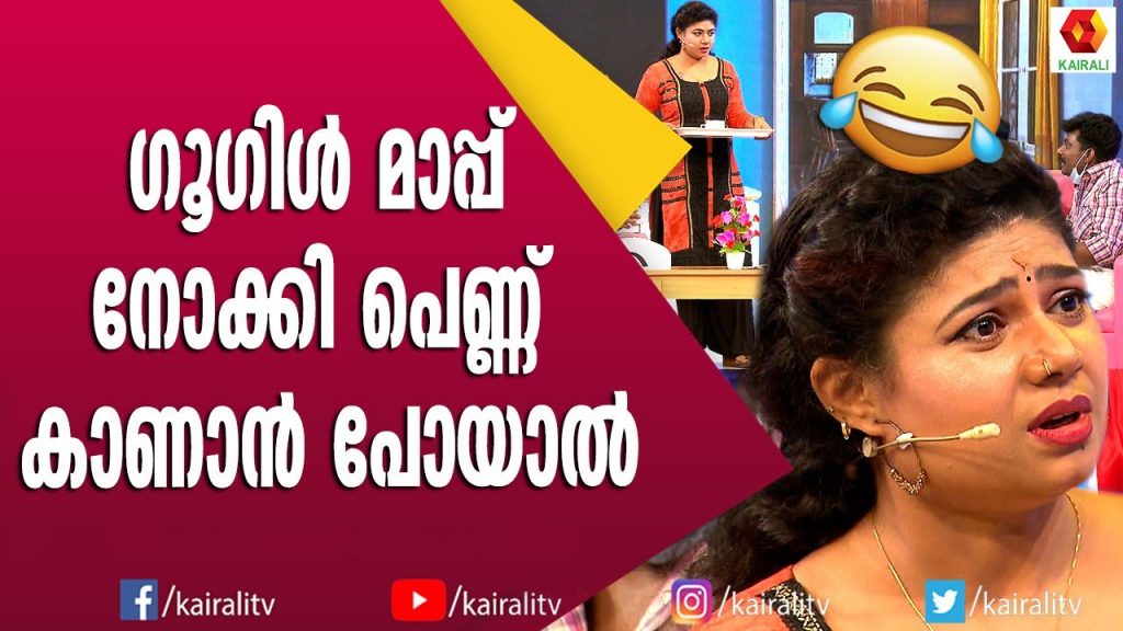 ഗൂഗിൾ മാപ്പ് വഴി പെണ്ണുകാണൽ കണ്ടിട്ടുണ്ടോ | Malayalam Comedy | Comedy Express