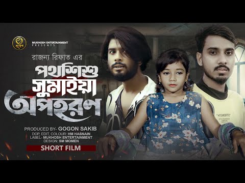 ржнрж╛ржЗрж░рж╛рж▓ рж╕рзБржорж╛ржЗрзЯрж╛ ржХрж┐ржбржирзНржпрж╛ржкЁЯШпGOGON SAKIB| SUMAIYA | Short Film | Sumaiya Kidnapped |Mukhosh Entertainment
