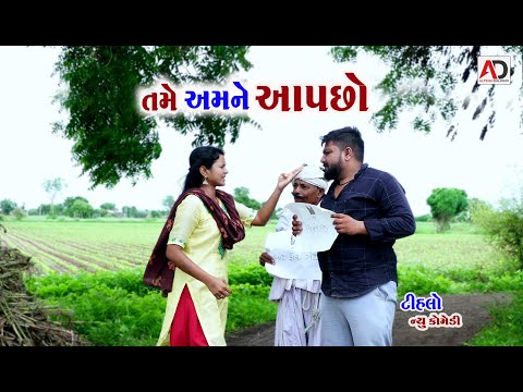 તમે અમને આપ છો । Tame Aamane Aap Cho | Tihlo Bhabho | New Comedy | AD Dalwadi