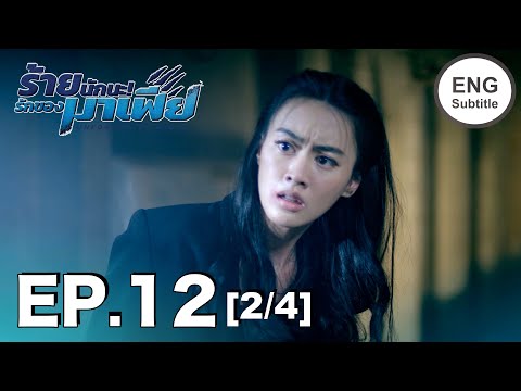(ENG SUB) ร้ายนักนะ…รักของมาเฟีย | Unforgotten Night Ep12 (2/4)