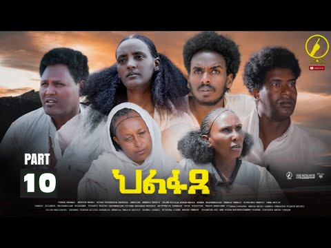 ህልፋጸ – New Eritrean Series Movie 2022 – Hlfaxe | part 10