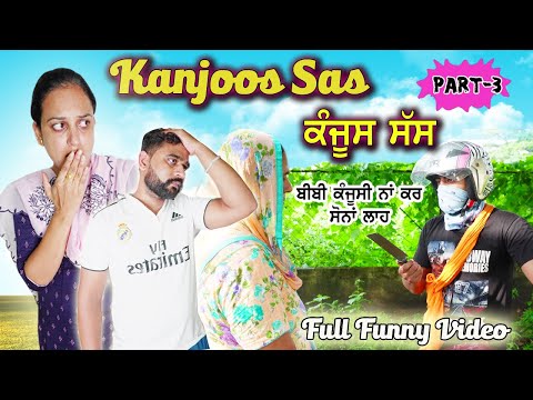 Kanjoos Sas ਕੰਜੂਸ ਸੱਸ 3 ਹਾਸੇ ਦੀ ਗਰੰਟੀ FULL FUNNY VIDEO | New Punjabi movie 2022