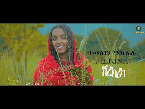 ሽረክሪካ by Temesgen Michealu (merina) New Eritrean bilen Music 2022