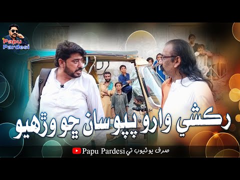 Rakshe Waro Papu San Sho Wereyo | Barkat | Papu Pardesi | Comedy Funny VIdeo