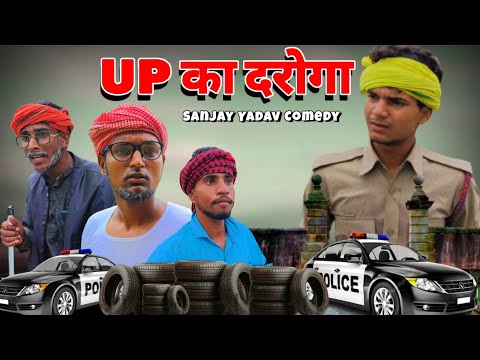 UP का दरोगा | अवधी कॉमेडी | Sanjay Yadav Comedy | Bhojpuri Comedy | UP