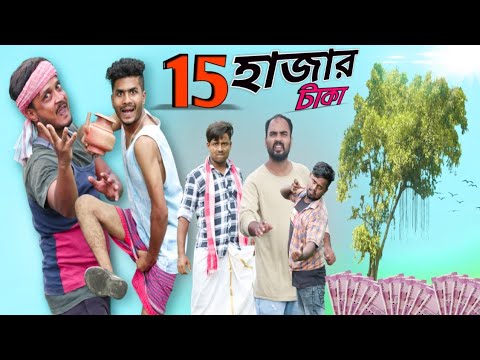 15 হাজার টাকা|15Hajar Taka|Bangla Funny Video|Tinku Comedy|Tinku STR COMPANY Comedy