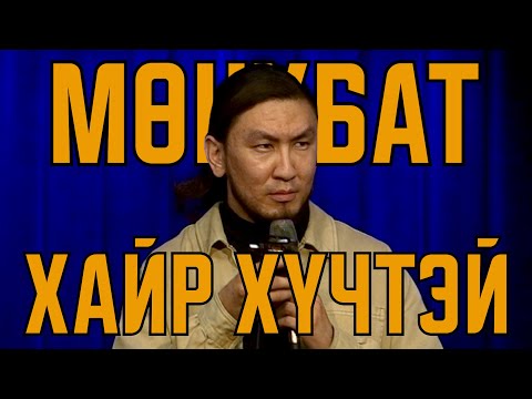 Мөнхбат – Хайр хүчтэй