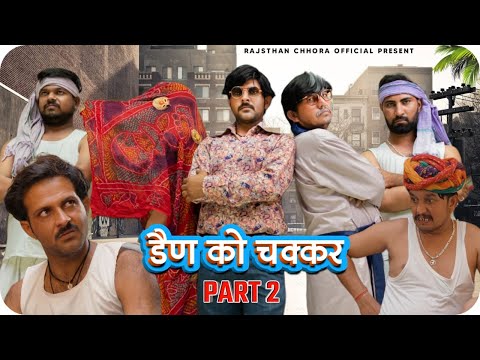 डैण को चक्कर – 2 | Rajasthani comedy video